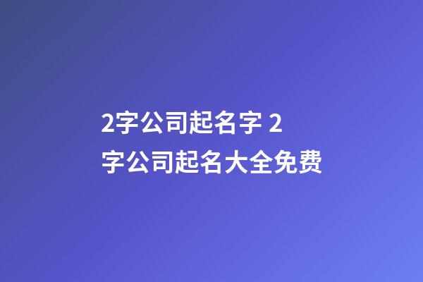 2字公司起名字 2字公司起名大全免费